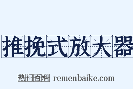 推挽式放大器是什么意思的图片